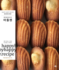 마들렌 (해피해피 레시피)